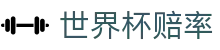 2026美加墨世界杯（外围）中国官方网站 | 最新世界杯赔率